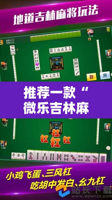 推荐一款“微乐吉林麻将能下挂吗”其实确实有挂
