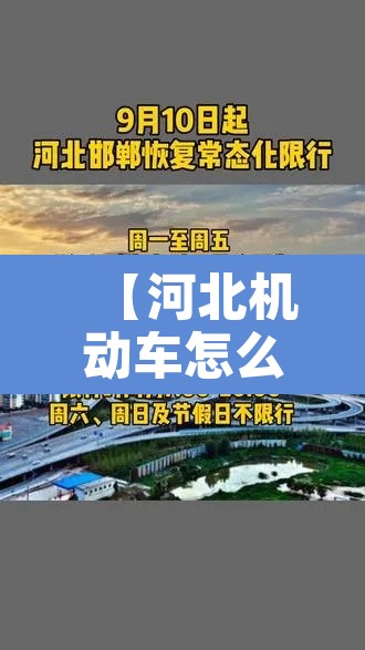 【河北机动车怎么限行,河北省怎么限行】