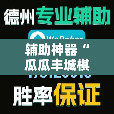 辅助神器“瓜瓜丰城棋牌挂怎么安装”其实确实有挂