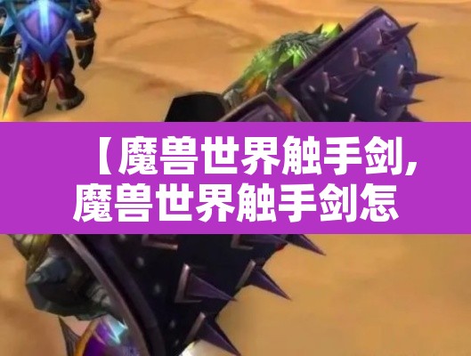【魔兽世界触手剑,魔兽世界触手剑怎么获得】