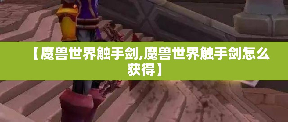 【魔兽世界触手剑,魔兽世界触手剑怎么获得】