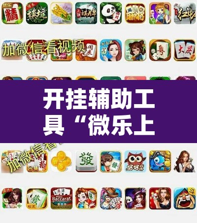 开挂辅助工具“微乐上海麻将怎么开挂”附辅助神器开挂脚本详细步骤