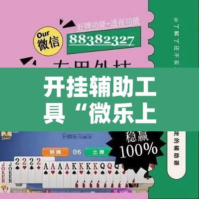 开挂辅助工具“微乐上海麻将怎么开挂”附辅助神器开挂脚本详细步骤