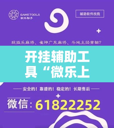 开挂辅助工具“微乐上海麻将怎么开挂”附辅助神器开挂脚本详细步骤