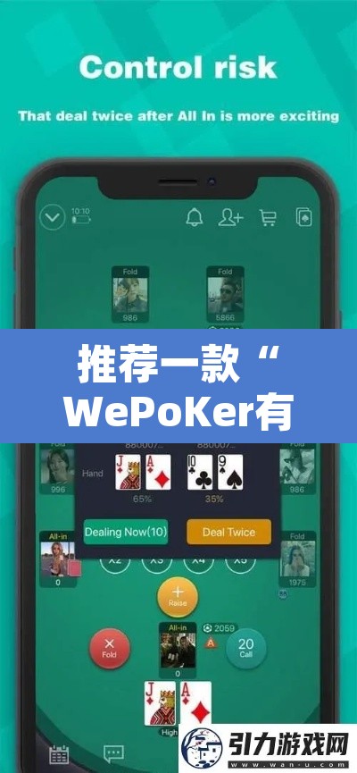推荐一款“WePoKer有挂吗	”其实确实有挂