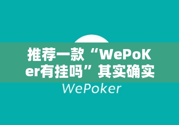推荐一款“WePoKer有挂吗”其实确实有挂