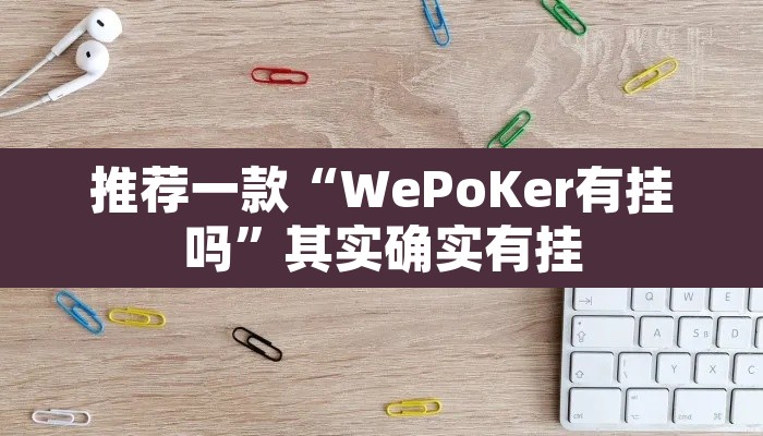 推荐一款“WePoKer有挂吗”其实确实有挂
