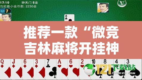 推荐一款“微竞吉林麻将开挂神器”其实确实有挂