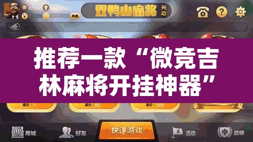 推荐一款“微竞吉林麻将开挂神器”其实确实有挂