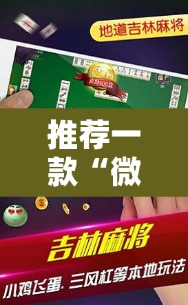 推荐一款“微竞吉林麻将开挂神器	”其实确实有挂