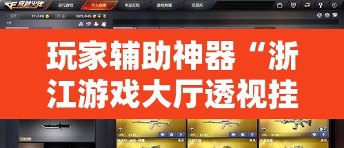 玩家辅助神器“浙江游戏大厅透视挂真假”(透视)其实确实有挂