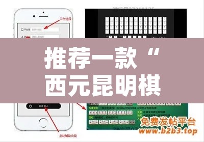 推荐一款“西元昆明棋牌是可以开挂	”开挂辅助脚本+详细开挂安装教程