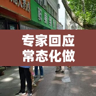 专家回应常态化做核酸安全吗›常态化检测多久一次