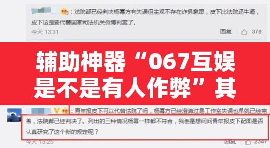 辅助神器“067互娱是不是有人作弊”其实确实有挂