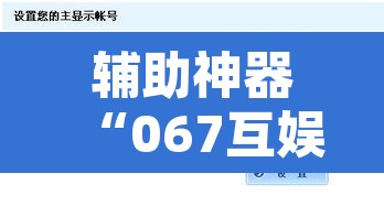 辅助神器“067互娱是不是有人作弊”其实确实有挂