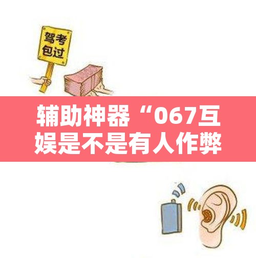 辅助神器“067互娱是不是有人作弊	”其实确实有挂