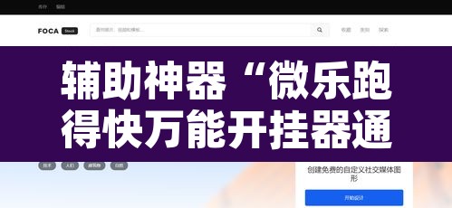 辅助神器“微乐跑得快万能开挂器通用版”其实确实有挂