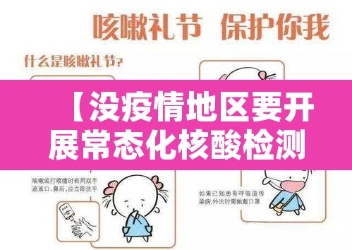 【没疫情地区要开展常态化核酸检测,没有疫情地区返乡需要做核酸吗】