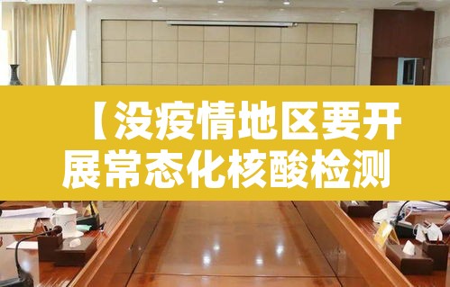 【没疫情地区要开展常态化核酸检测,没有疫情地区返乡需要做核酸吗】