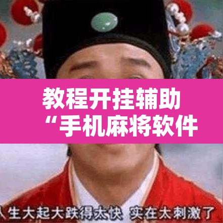 教程开挂辅助“手机麻将软件只赢不输	”其实确实有挂