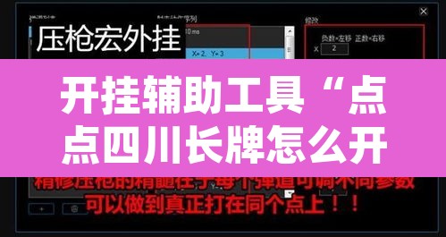 开挂辅助工具“点点四川长牌怎么开挂	”(透视挂)辅助透视教程