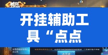 开挂辅助工具“点点四川长牌怎么开挂”(透视挂)辅助透视教程