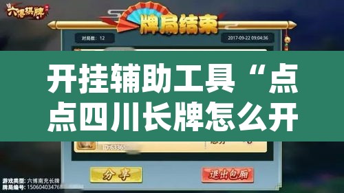 开挂辅助工具“点点四川长牌怎么开挂”(透视挂)辅助透视教程