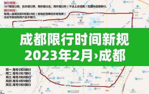 成都限行时间新规2023年2月›成都限行时间新规2020年12月23日