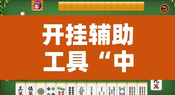 开挂辅助工具“中至吉安麻将开挂神器下载安装”开挂辅助脚本+详细开挂安装教程