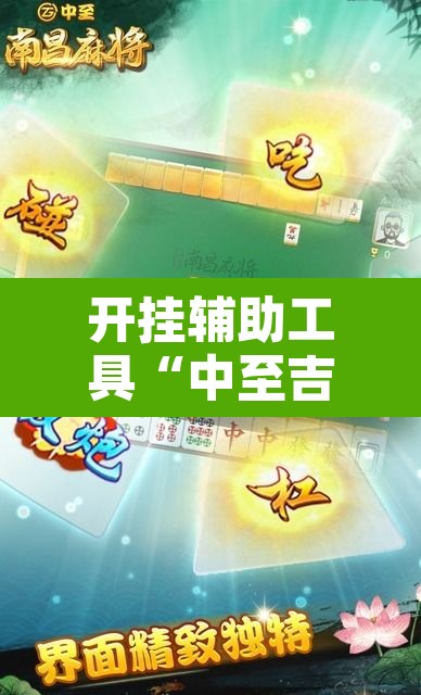 开挂辅助工具“中至吉安麻将开挂神器下载安装”开挂辅助脚本+详细开挂安装教程
