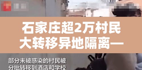 石家庄超2万村民大转移异地隔离—（石家庄两万村民转移隔离）