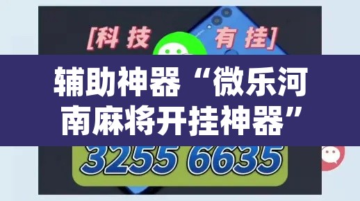 辅助神器“微乐河南麻将开挂神器	”(透视)其实确实有挂