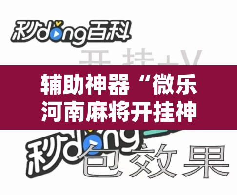 辅助神器“微乐河南麻将开挂神器”(透视)其实确实有挂
