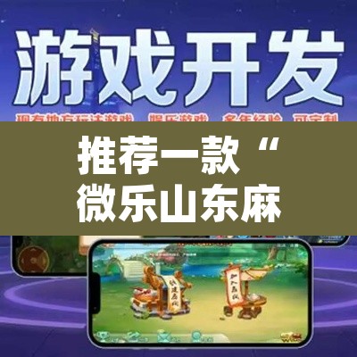 推荐一款“微乐山东麻将开挂神器”其实确实有挂