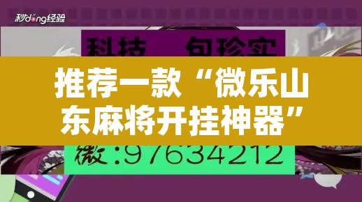 推荐一款“微乐山东麻将开挂神器	”其实确实有挂