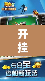 开挂辅助工具“胡一把麻将外卦神器下载安装”(透视)其实确实有挂