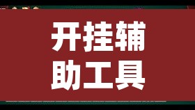 开挂辅助工具“胡一把麻将外卦神器下载安装”(透视)其实确实有挂