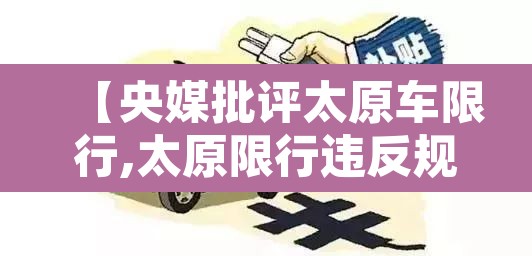 【央媒批评太原车限行,太原限行违反规定怎么处罚】 【央媒批评太原车限行,太原限行违反规定怎么处罚】