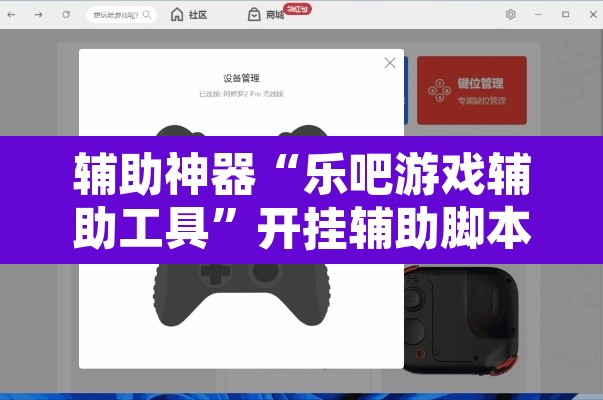 辅助神器“乐吧游戏辅助工具”开挂辅助脚本+详细开挂安装教程