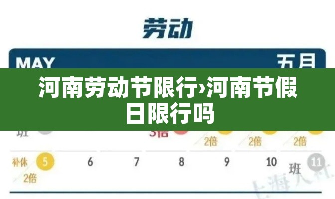 河南劳动节限行›河南节假日限行吗
