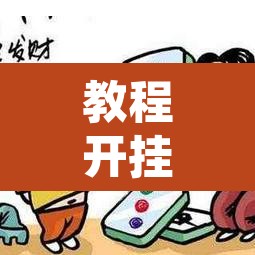 教程开挂辅助“微乐山东麻将免费挂	”附辅助神器开挂脚本详细步骤
