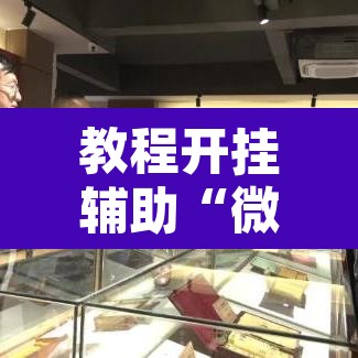 教程开挂辅助“微乐山东麻将免费挂	”附辅助神器开挂脚本详细步骤