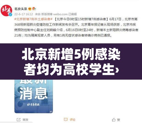 北京新增5例感染者均为高校学生›北京高校确诊