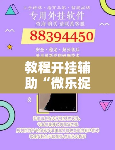 教程开挂辅助“微乐捉鸡麻将开挂下载”开挂辅助脚本+详细开挂安装教程