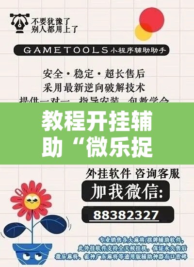 教程开挂辅助“微乐捉鸡麻将开挂下载”开挂辅助脚本+详细开挂安装教程