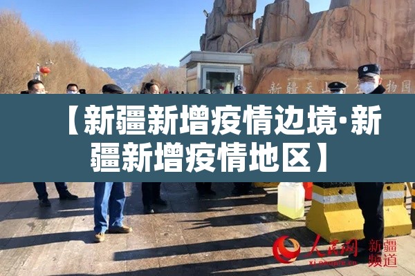 【新疆新增疫情边境·新疆新增疫情地区】