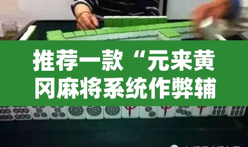 推荐一款“元来黄冈麻将系统作弊辅助工具”(透视挂)辅助透视教程