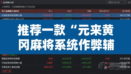 推荐一款“元来黄冈麻将系统作弊辅助工具”(透视挂)辅助透视教程
