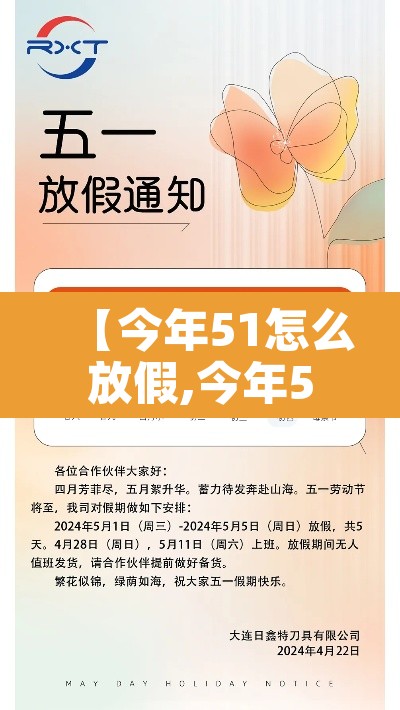 【今年51怎么放假,今年51怎样休假】