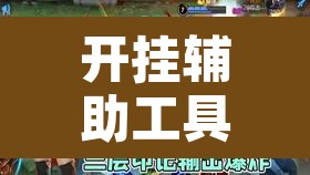 开挂辅助工具“凉山跑得快到底有没有挂	”其实确实有挂